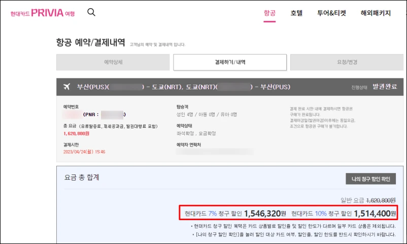 현대카드-프리비아-후기-항공권