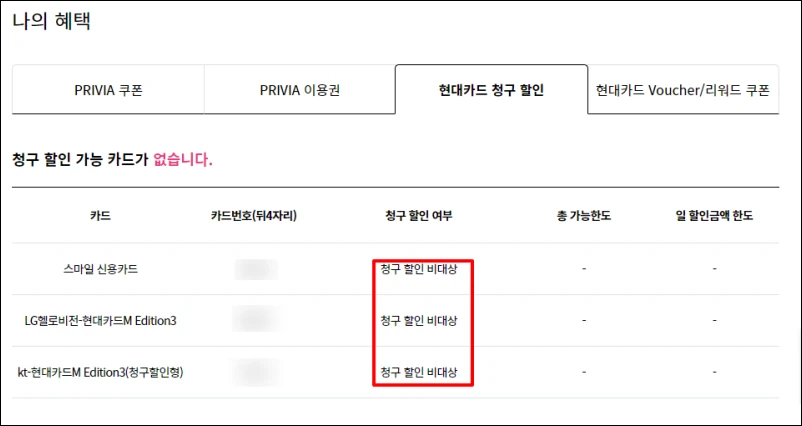 현대카드-프리비아-청구할인-확인