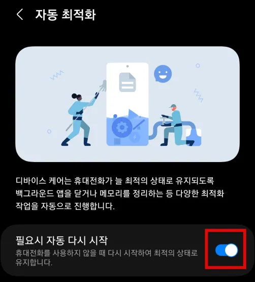 핸드폰-렉-줄이는법-자동-최적화