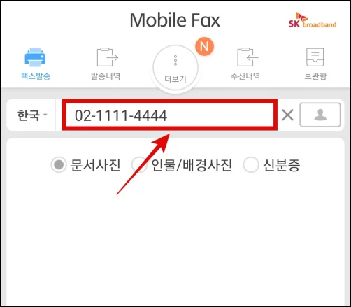 핸드폰으로-팩스-보내기-방법