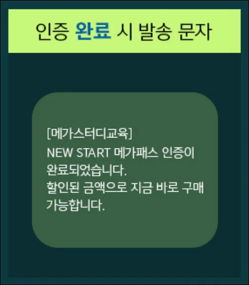 메가패스-N수생-할인-인증-완료-문자