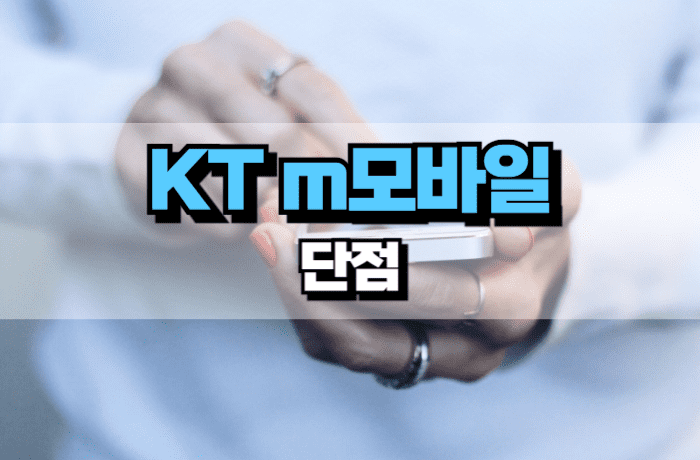 KT-m모바일-단점-장점-썸네일