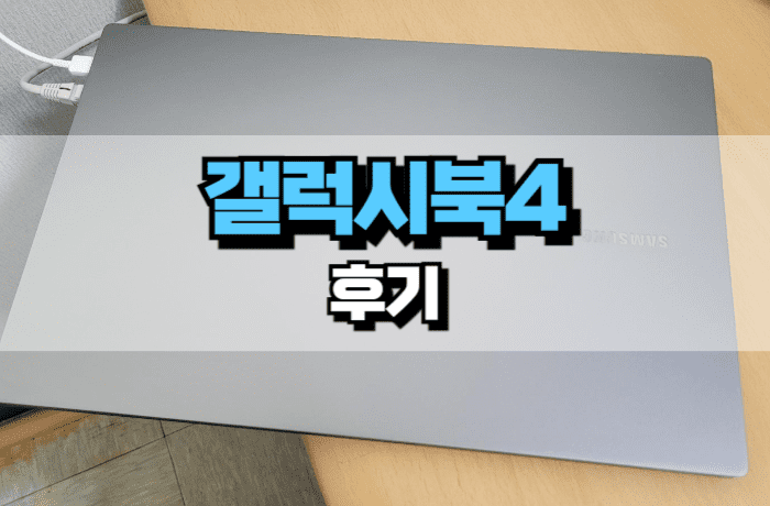 갤럭시북4-후기-15인치-NT750-썸네일