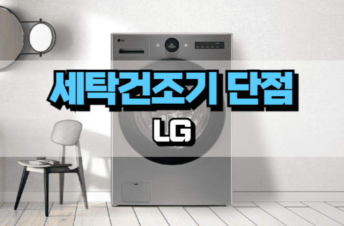 lg_세탁기_건조기_일체형_단점_썸네일