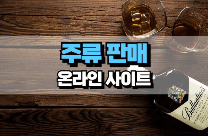 온라인-주류-판매-사이트-썸네일