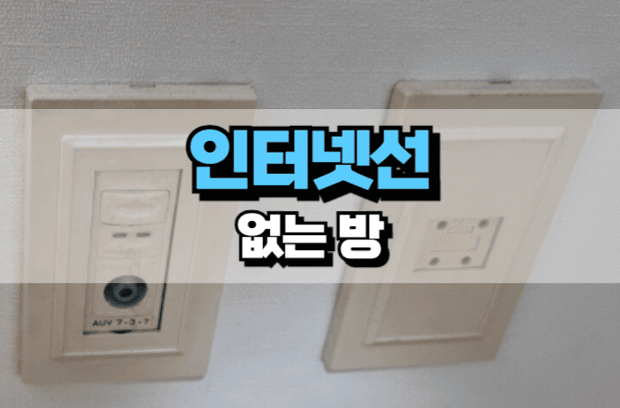 인터넷선-없는-방-인터넷-가능하게-썸네일