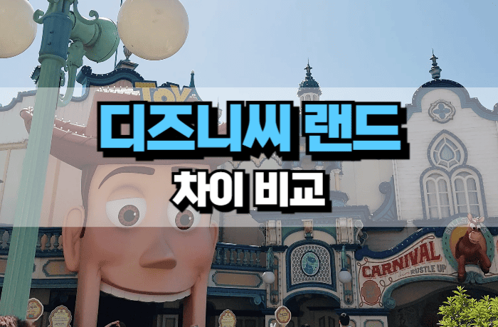 디즈니씨-디즈니랜드-차이-비교-썸네일