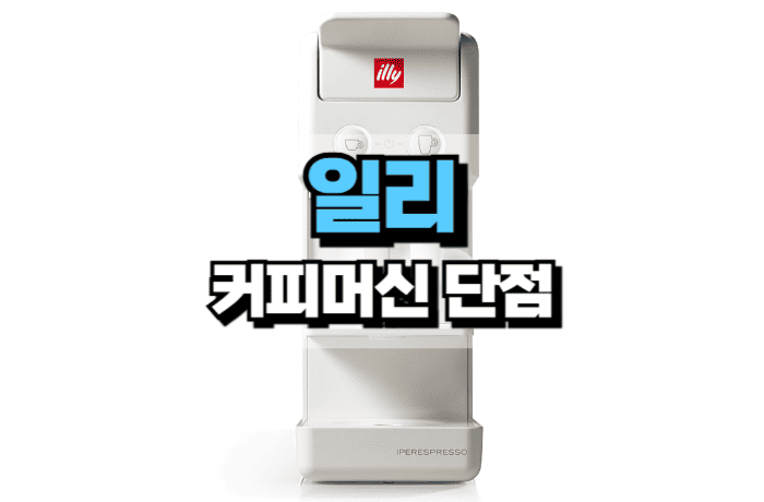 일리-커피머신-단점-Y3.3-썸네일