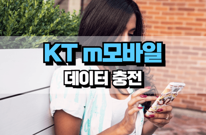 KT-m모바일-데이터-충전-방법-가격--썸네일