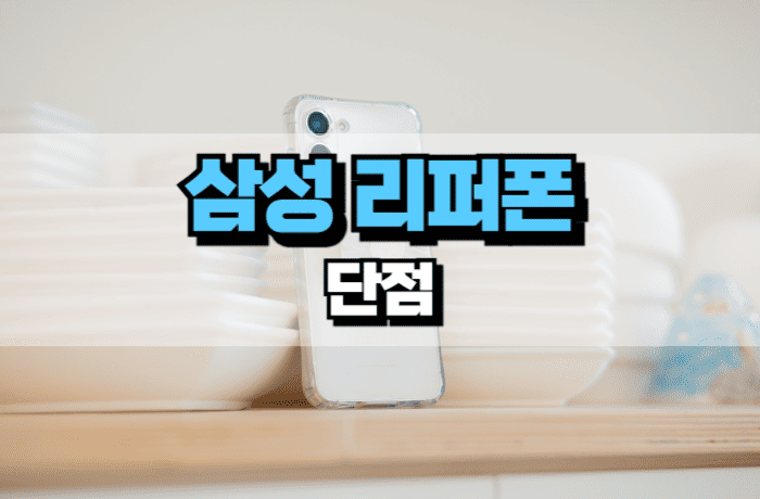삼성-리퍼폰-단점-장점-썸네일
