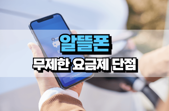 알뜰폰-무제한-요금제-단점-장점-썸네일