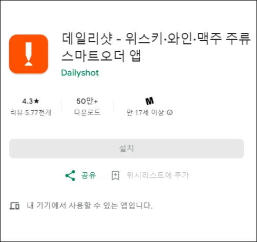 데일리샷-어플-설치