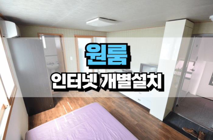 원룸-인터넷-개별설치-방법-썸네일