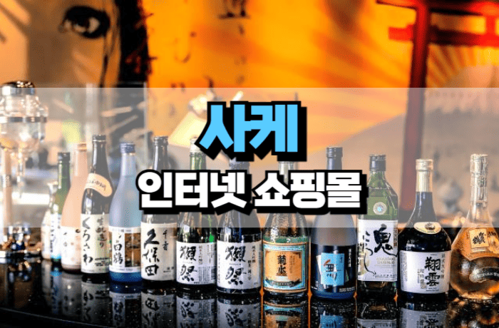 사케-인터넷-구매-쇼핑몰-택배-썸네일