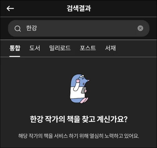 밀리의서재-단점-한강-작가-서적-없