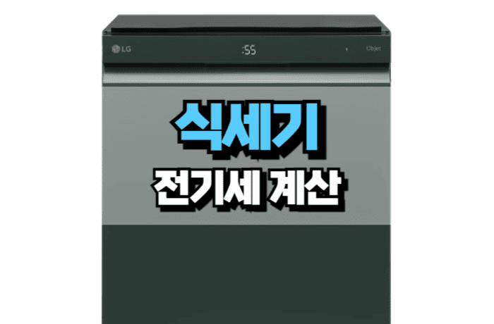 식세기-전기세-계산-방법-썸네일