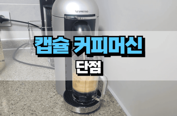 캡슐-커피머신-단점-썸네일