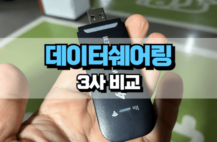 데이터쉐어링-라우터-3사-장단점-비교-썸네일