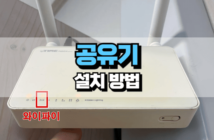 와이파이-공유기-설치-방법-썸네일