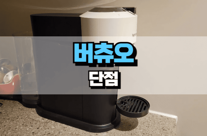 네스프레소-버츄오-단점-후기-썸네일