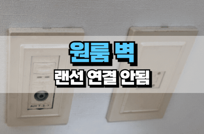 원룸-벽-랜선-연결-안됨-해결방법-썸네일