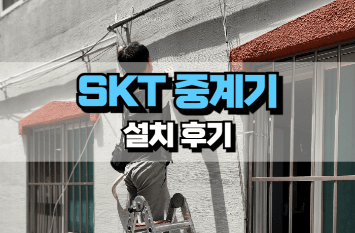 SKT-중계기-설치-요청-후기-썸네일