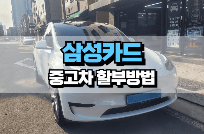 삼성카드-중고차-할부-방법-자동차-썸네일