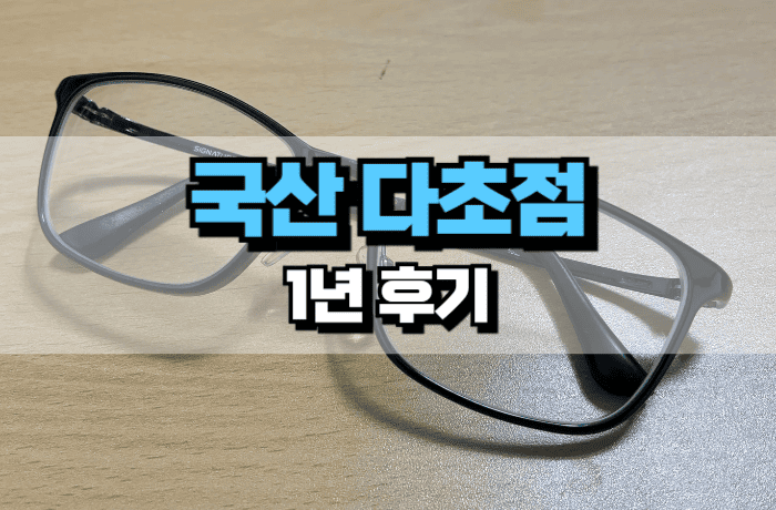 국산-다초점렌즈-사용후기-장단점-썸네일