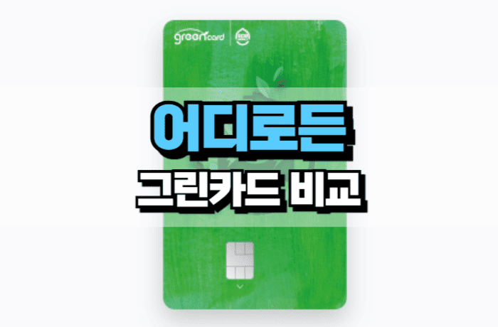 어디로든-그린카드-비교-차이-추천-썸네일