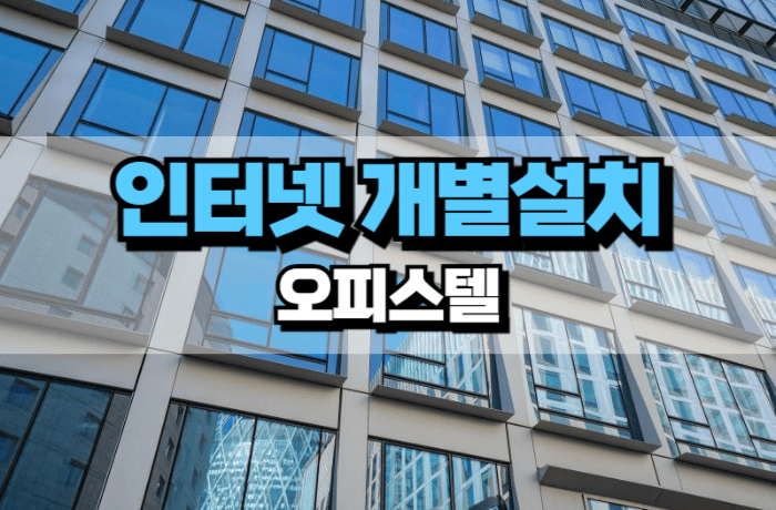 오피스텔-인터넷-개별설치-방법-주의사항-건물주-썸네일