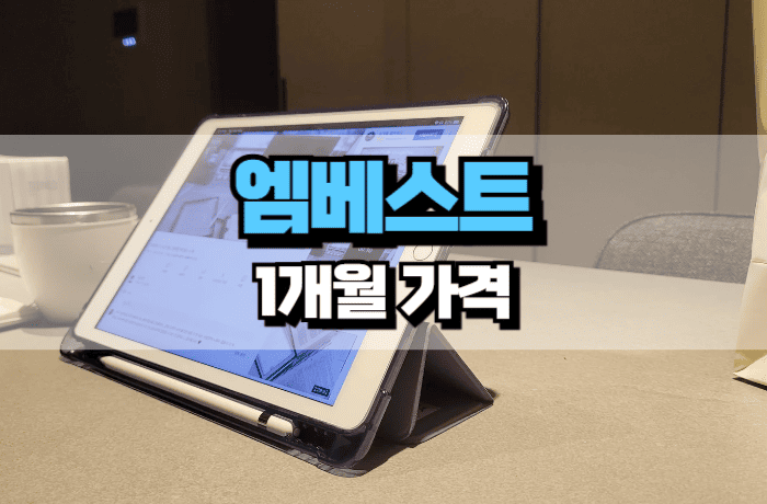 엠베스트-한달-가격-종합반-인강-썸네일