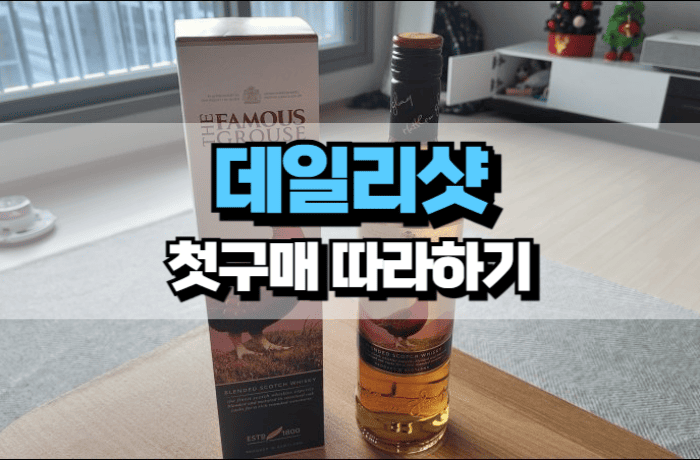 데일리샷-첫구매-방법-초대코드-썸네일