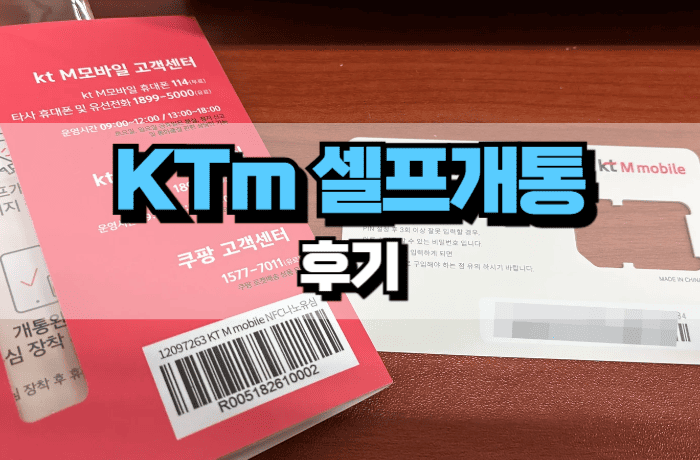 ktm모바일-셀프개통-후기-번호이동-썸네일