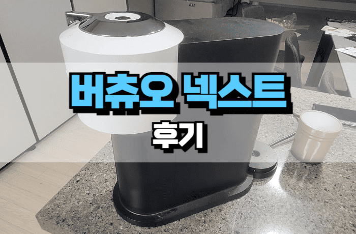 네스프레소-버츄오-넥스트-후기-장단점-썸네일