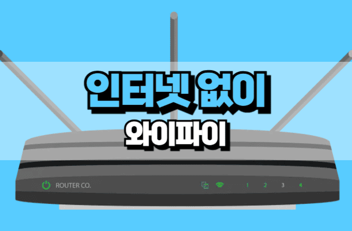 인터넷-없이-와이파이-설치-방법-썸네일