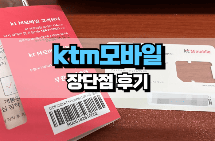 ktm모바일-단점-장점-후기-썸네일