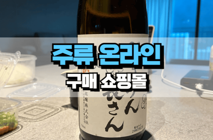 주류-온라인-구매-쇼핑몰-추천-썸네일