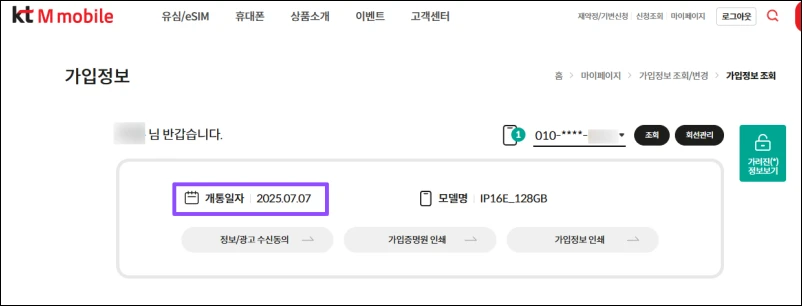 ktm모바일-가입-정보