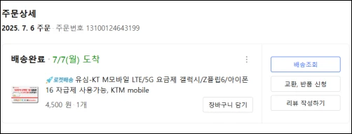KTm모바일-유심-쿠팡-구매