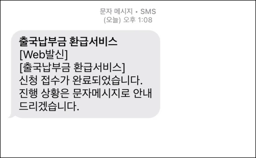 출국납부금-환급-신청-후기