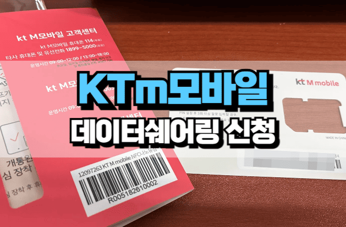 ktm모바일-데이터쉐어링-셀프개통-신청-방법-썸네일