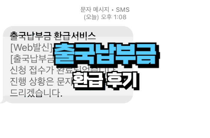 출국납부금-환급-후기-신청-기간-썸네일