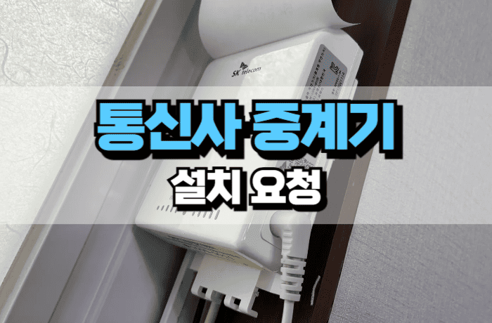 통신사-중계기-설치-요청-방법-썸네일