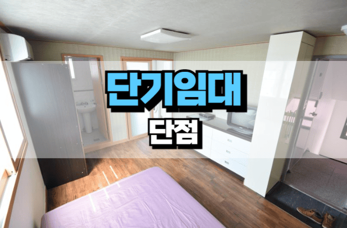단기임대-단점-단기월세-썸네일