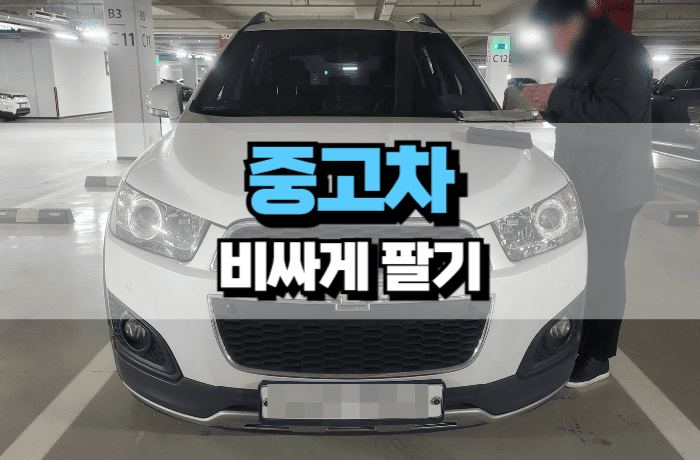 중고차-비싸게-팔기-팁-후기-썸네일