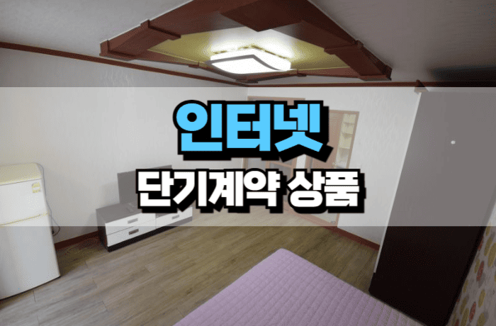 인터넷-단기-계약-상품-비교-원룸-썸네일