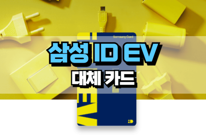 삼성id-ev카드-단종-대체-혜택-썸네일