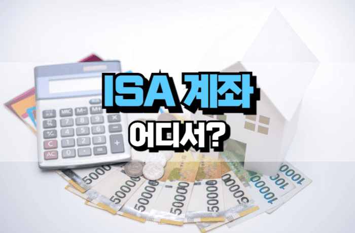 ISA-계좌-어디서-개설-만드나요
